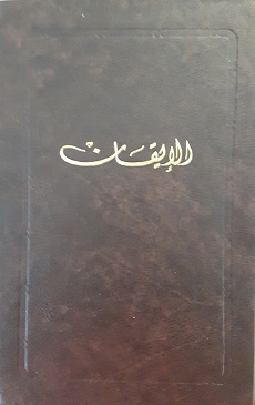 Kitáb-i-Iqan (arab.)