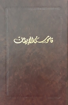 Qamus al-Iqan - Mubassat (arab.)