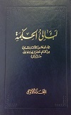 La'ali'ul-Hikma - Volume 1 (arab.)