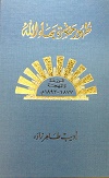 Zuhúr Bahá'u'lláh Al-Mujallad al-Rabi (arab.)