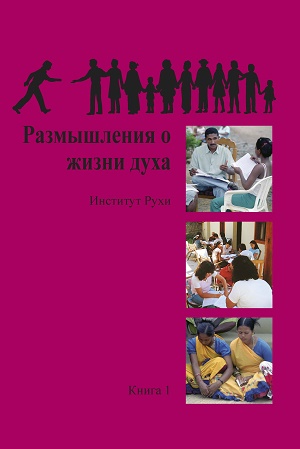  Ruhi Book 1 (Russian)