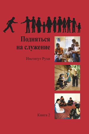  Ruhi Book 2 (Russian)