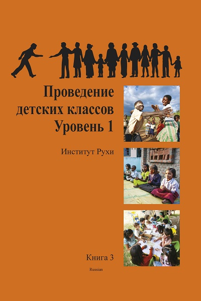  Ruhi Book 3 Grade 1 (Russian)