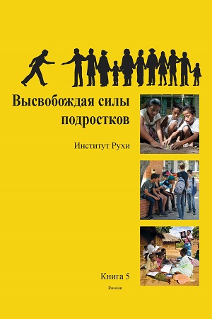  Ruhi Book 5 (Russian)