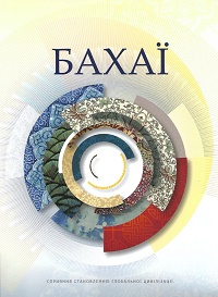 The Bahá'ís (Magazin ukrainisch)